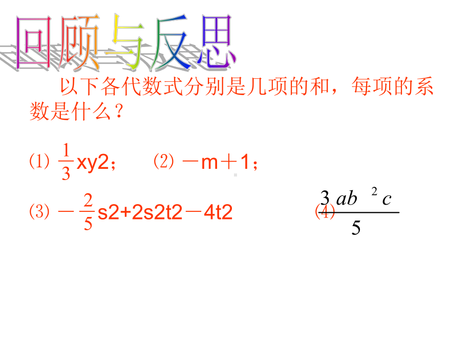 七年级数学34整式的加减(一)优秀课件.ppt_第2页