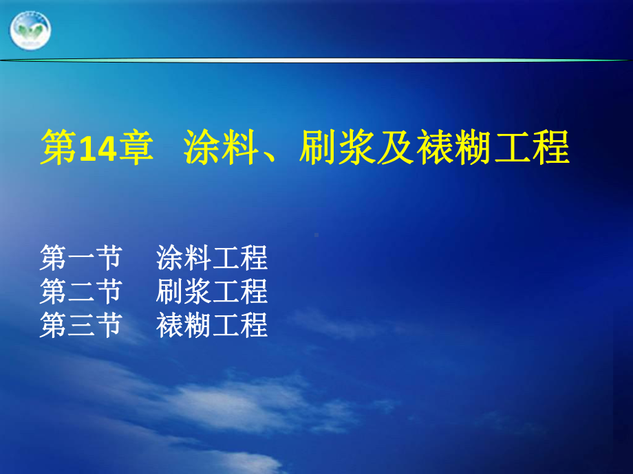 第14章涂料、刷浆及裱糊工程课件.ppt_第2页