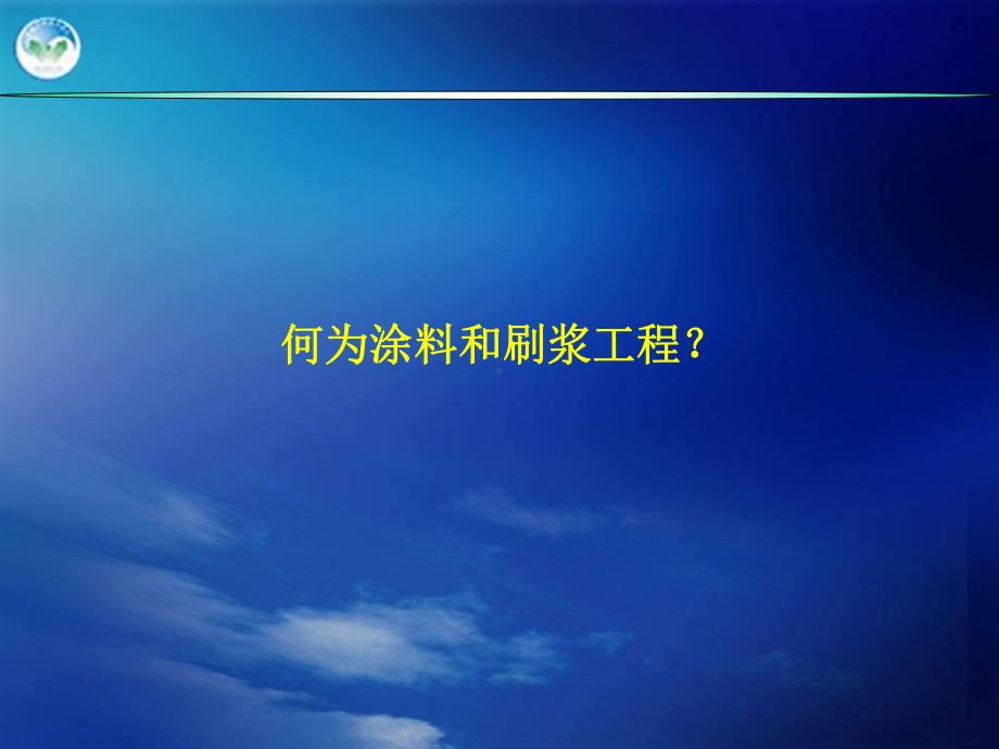 第14章涂料、刷浆及裱糊工程课件.ppt_第3页