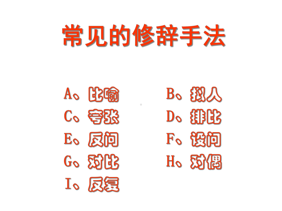 《修辞手法》公开课课件.ppt_第2页