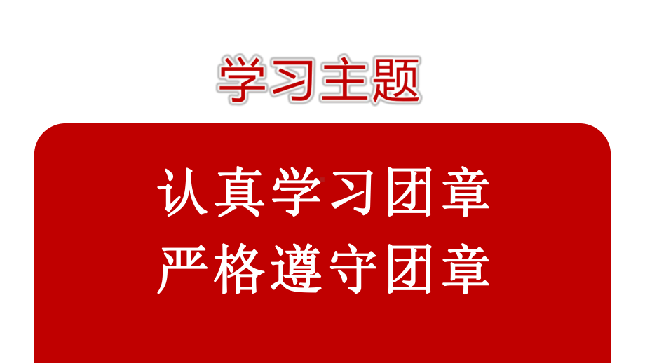 中国共青团团章学习解读模板课件.pptx_第3页