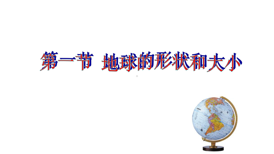 七年级地理上册11地球的形状和大小课件1新版粤教版.ppt_第3页