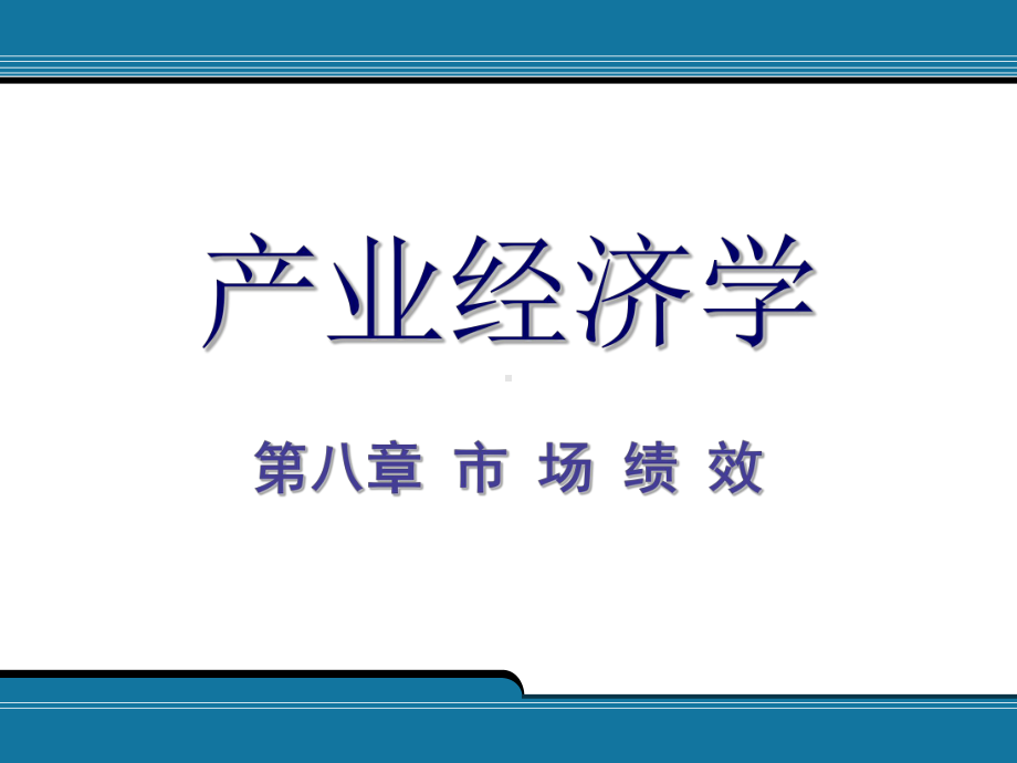 第八章市场绩效课件.pptx_第1页