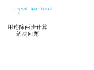 三年级数学下册第四单元《用连除两步计算解决问题(信息窗1)》教学课件青岛版(六三制).pptx