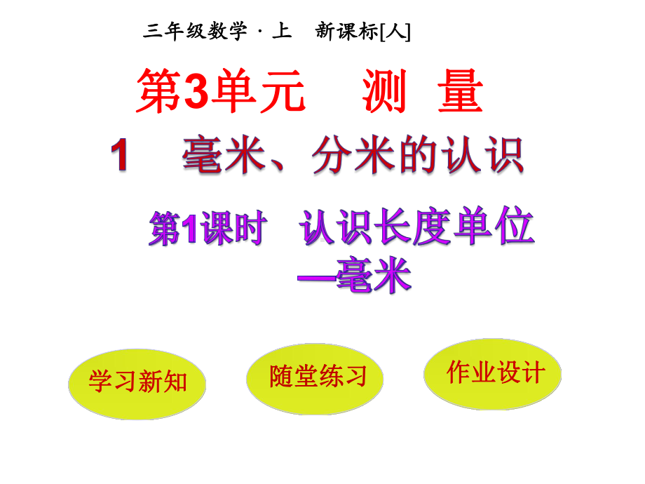 (公开课课件)三年级上册数学第3单元第1节第1课时认识长度单位-毫米(共20张).ppt_第1页