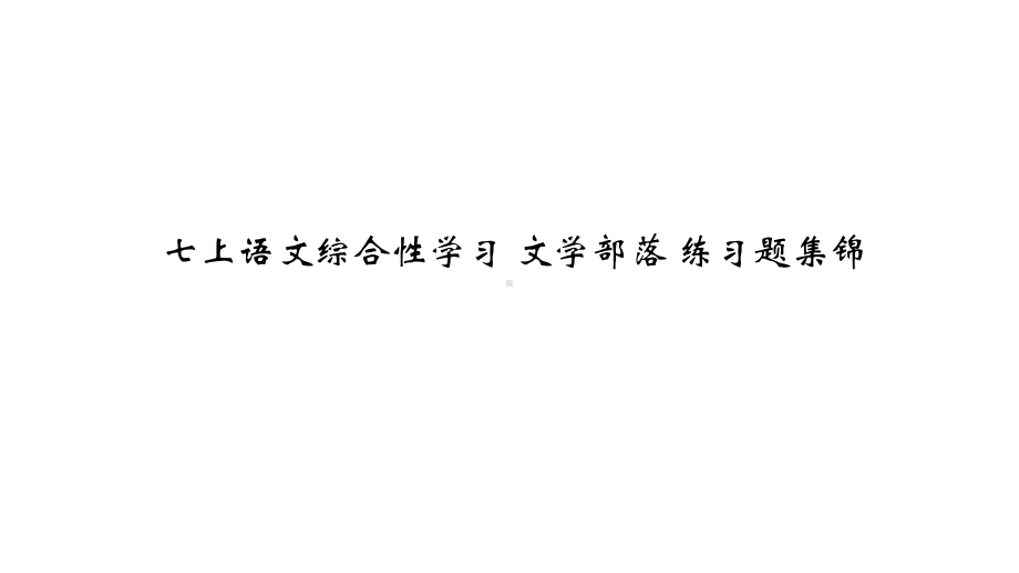 七上语文综合性学习文学部落练习题集锦课件.pptx_第1页