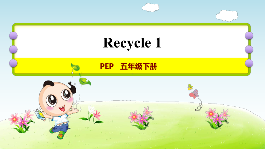 PEP版五年级英语下册Recycle1Recycle1授课课件.pptx_第1页