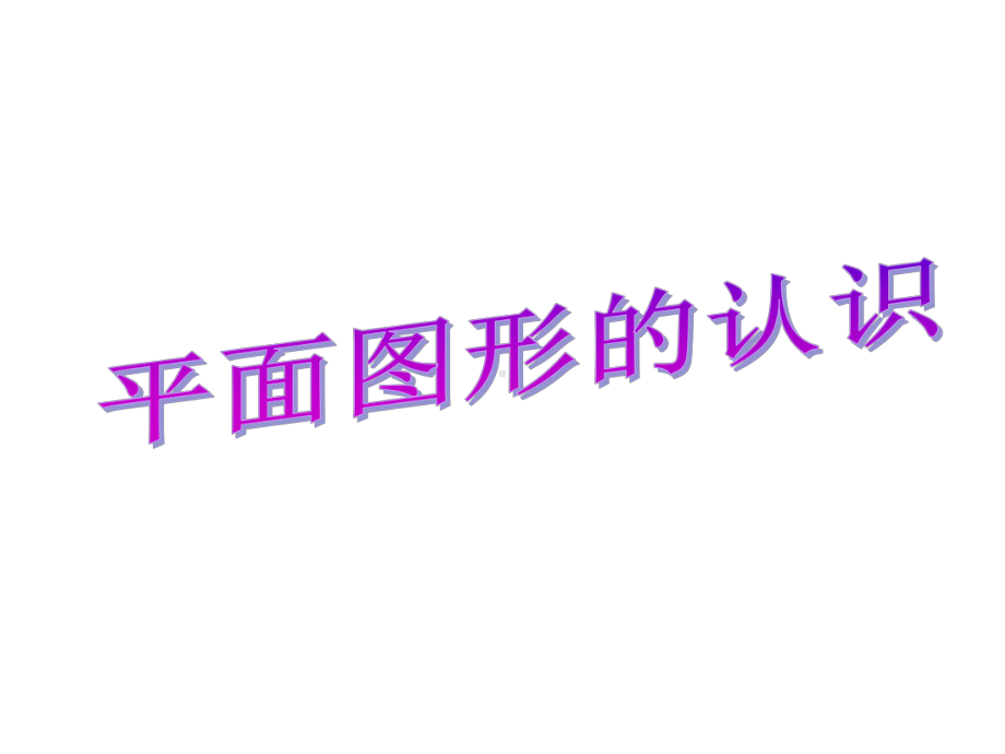 （人教新课标）六年级下册数学《平面图形的认识》课件(共18张).ppt_第1页