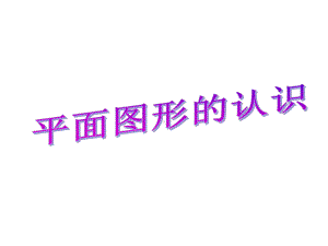 （人教新课标）六年级下册数学《平面图形的认识》课件(共18张).ppt