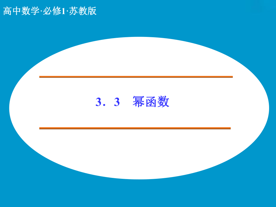 《33幂函数》课件1优质公开课苏教必修1.ppt_第1页