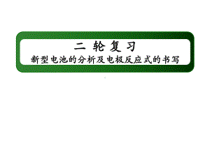 高考新型电池的分析及电极反应式的书写(17张)课件.ppt