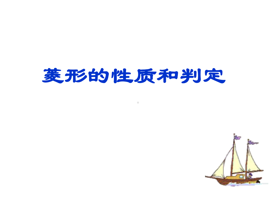 （北师大版）九年级上册：11《菱形的性质和判定》课件.ppt_第1页