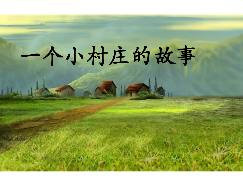 《一个小村庄的故事》优质课精心制作课件.ppt_第1页