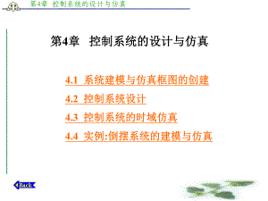 第4章控制系统的设计与仿真MATLAB控制系统设计与仿真教学课件.ppt