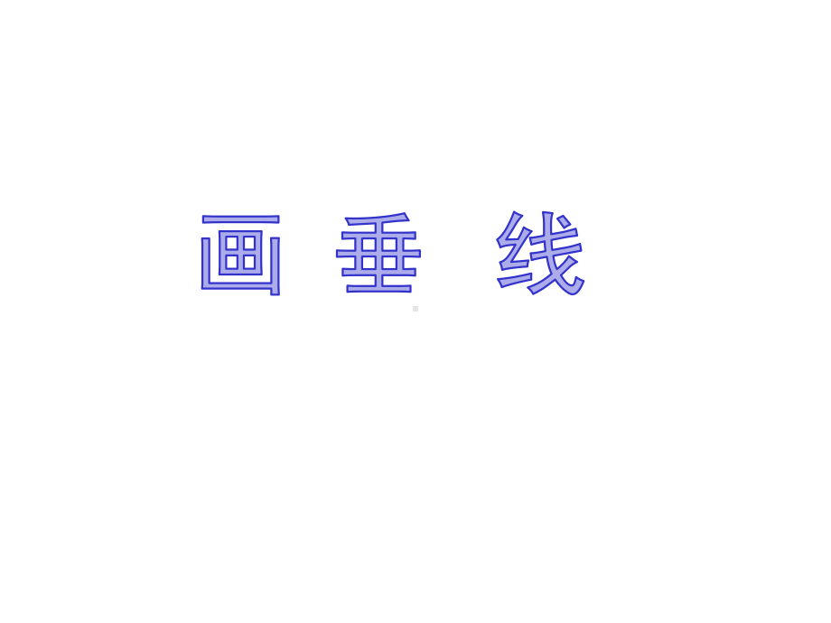 《画垂线》优秀课件.ppt_第1页