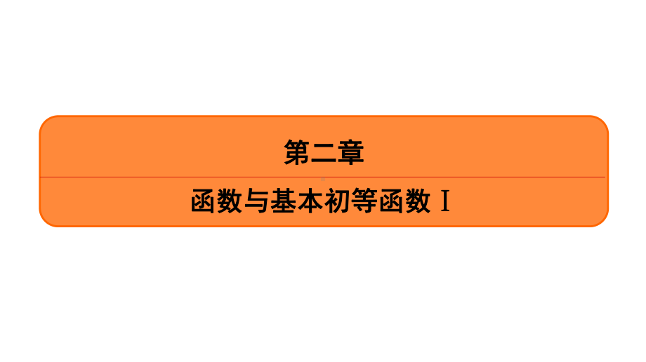 高考理科数学一轮复习函数的奇偶性课件.ppt_第1页