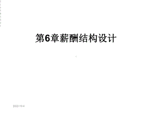 第6章薪酬结构设计课件.ppt