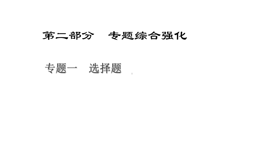 中考数学经典总复习专题选择题完美课件.pptx_第1页