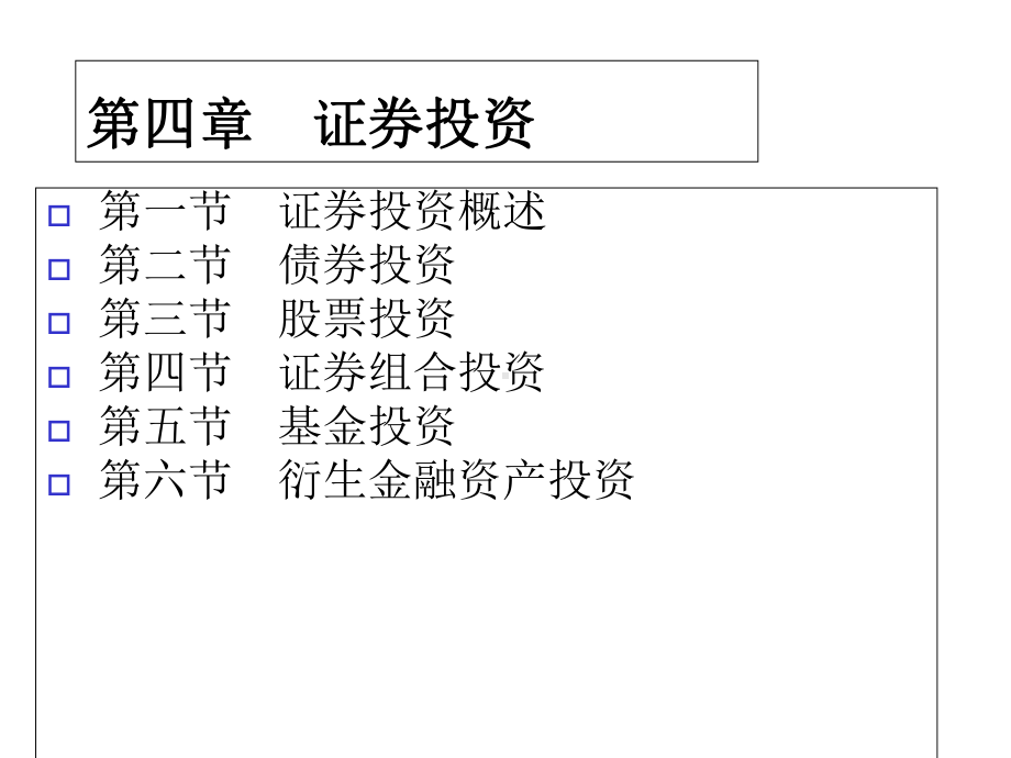 第四章++证券投资课件.ppt_第1页