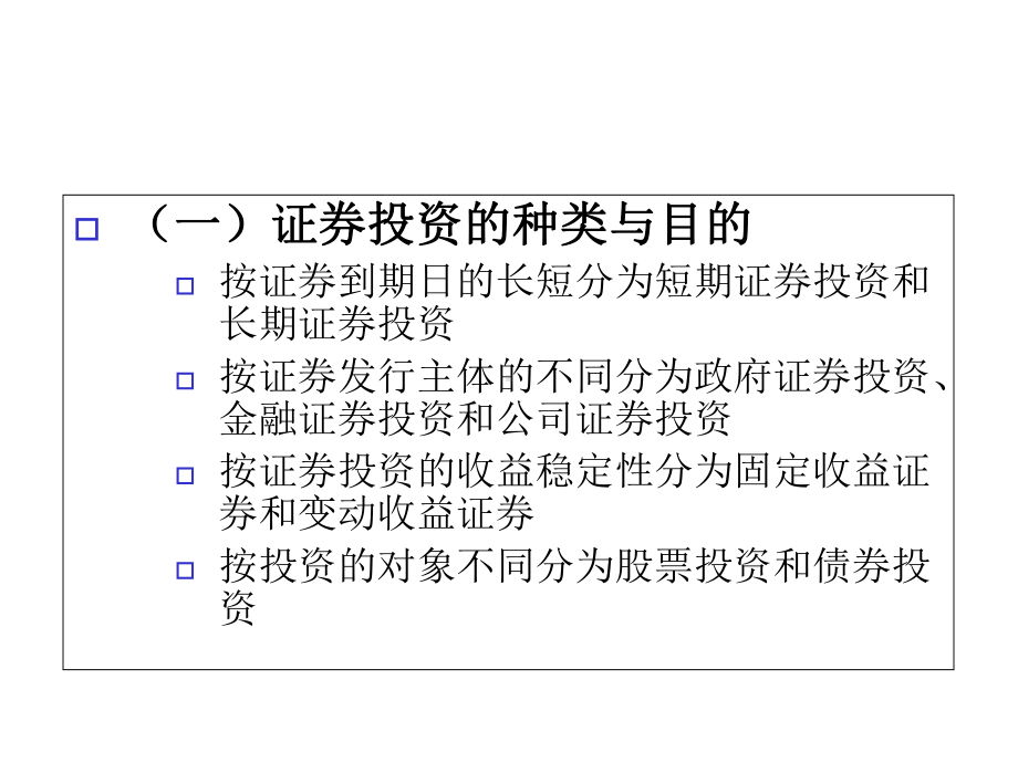 第四章++证券投资课件.ppt_第2页