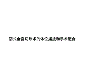 阴式全子宫切除术的手术配合课件.ppt