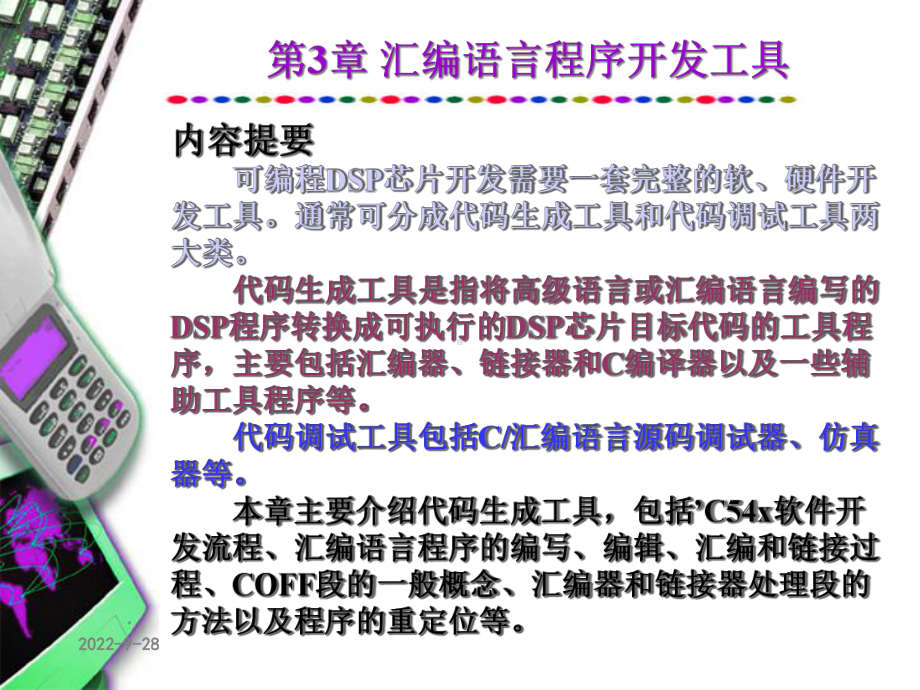 第3章汇编语言程序开发工具课件.ppt_第1页