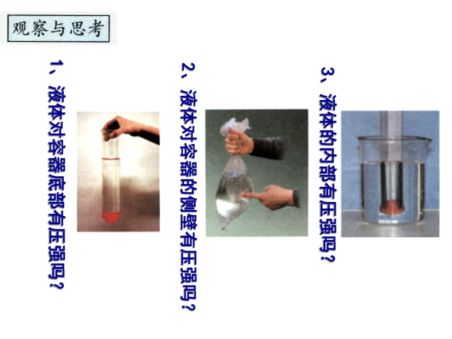 （优质课件）苏科版物理八年级下册102《液体的压强》1优秀课件.ppt_第3页