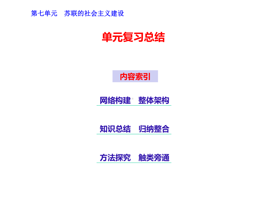 第七单元苏联的社会主义建设单元复习总结课件.pptx_第1页