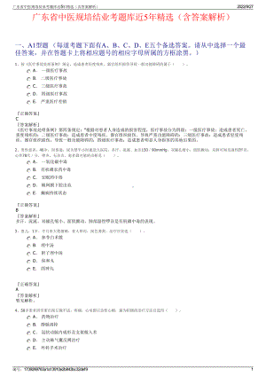 广东省中医规培结业考题库近5年精选（含答案解析）.pdf