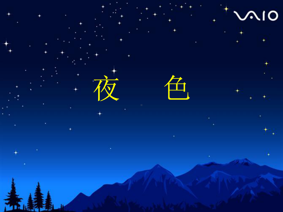 《夜色》课件优质公开课语文S版一下.ppt_第1页