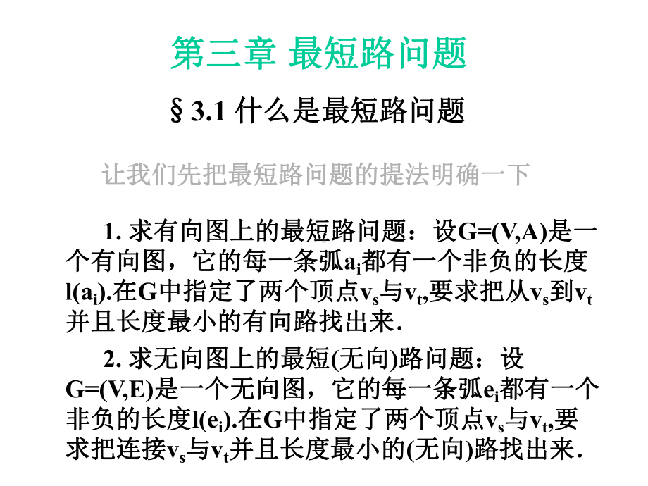 第三章最短路问题课件.ppt_第1页