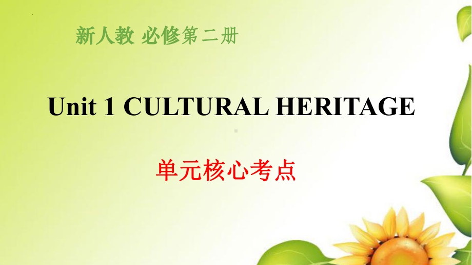 Unit 1 Cultural Heritage单元核心考点复习ppt课件-2022新人教版（2019）《高中英语》必修第二册.pptx_第1页