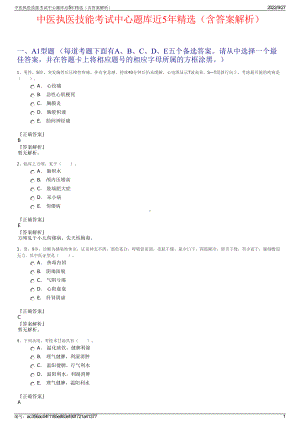 中医执医技能考试中心题库近5年精选（含答案解析）.pdf