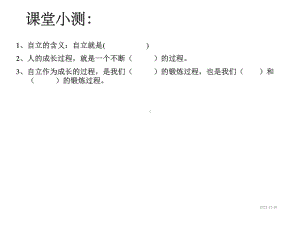 七年级下册道德与法治课件32告别依赖走向自立.ppt