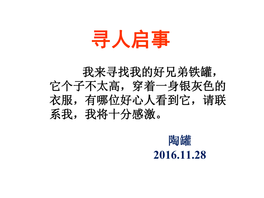 三年级语文上《陶罐和铁罐》1672课件一等奖名师公开课比赛优质课评比试讲.ppt_第1页