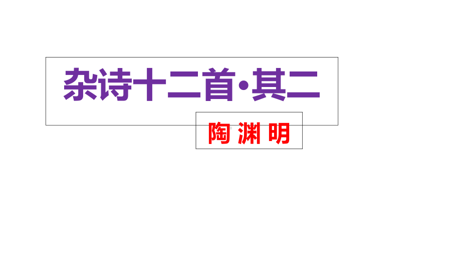 《杂诗十二首(其二)》教学课件.ppt_第1页