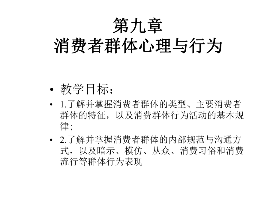 第9章消费者群体心理与行为课件.ppt_第1页