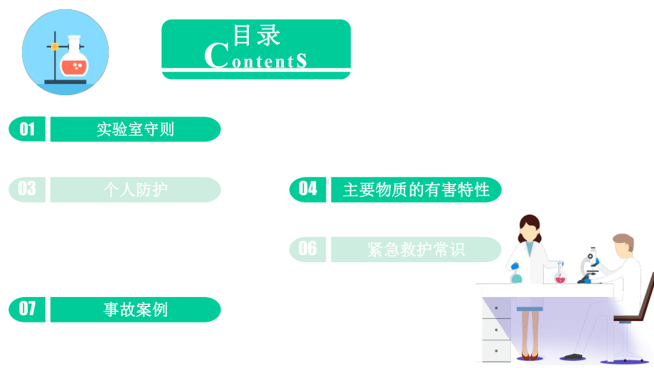 模板：实验室安全培训实验室安全操作规程课件.pptx_第2页