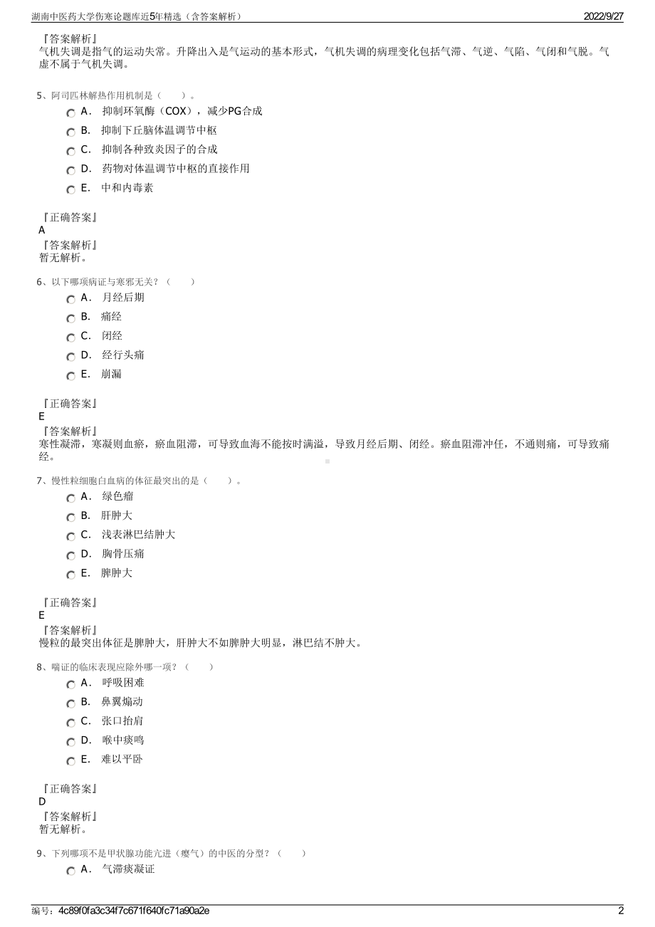 湖南中医药大学伤寒论题库近5年精选（含答案解析）.pdf_第2页