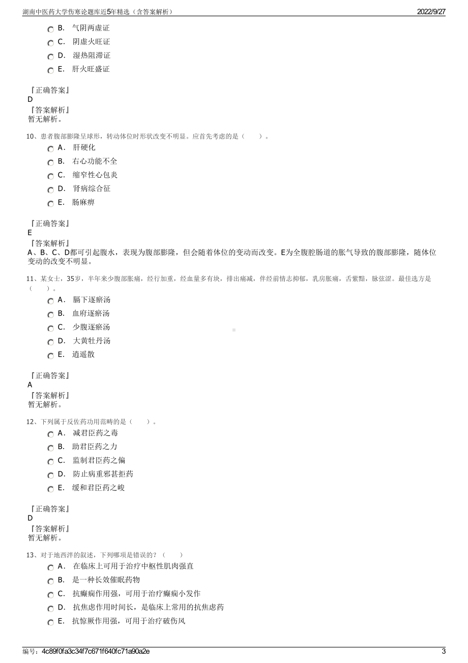 湖南中医药大学伤寒论题库近5年精选（含答案解析）.pdf_第3页