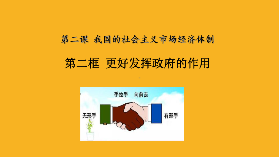 更好发挥政府的作用导学课件高中政治统编版必修二(25).pptx_第1页