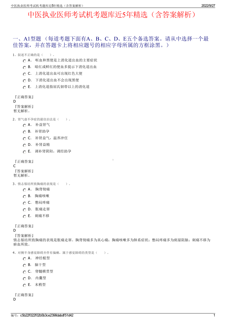 中医执业医师考试机考题库近5年精选（含答案解析）.pdf_第1页