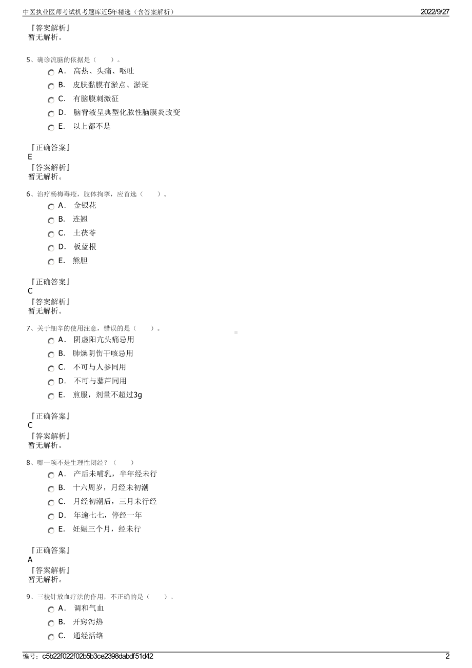 中医执业医师考试机考题库近5年精选（含答案解析）.pdf_第2页