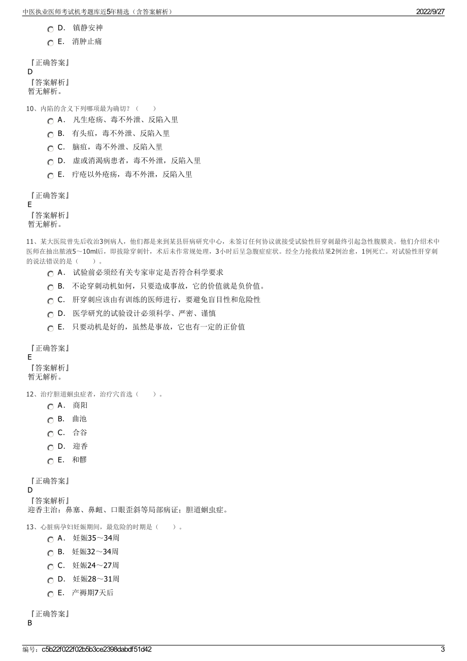 中医执业医师考试机考题库近5年精选（含答案解析）.pdf_第3页