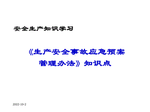 《生产安全事故应急预案管理办法》知识点学习课件.ppt