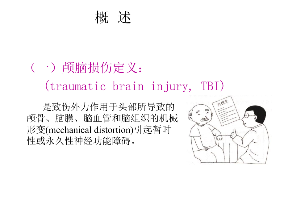 第四章神经系统常见病损的康复第二节颅脑损伤的康复课件.ppt_第2页