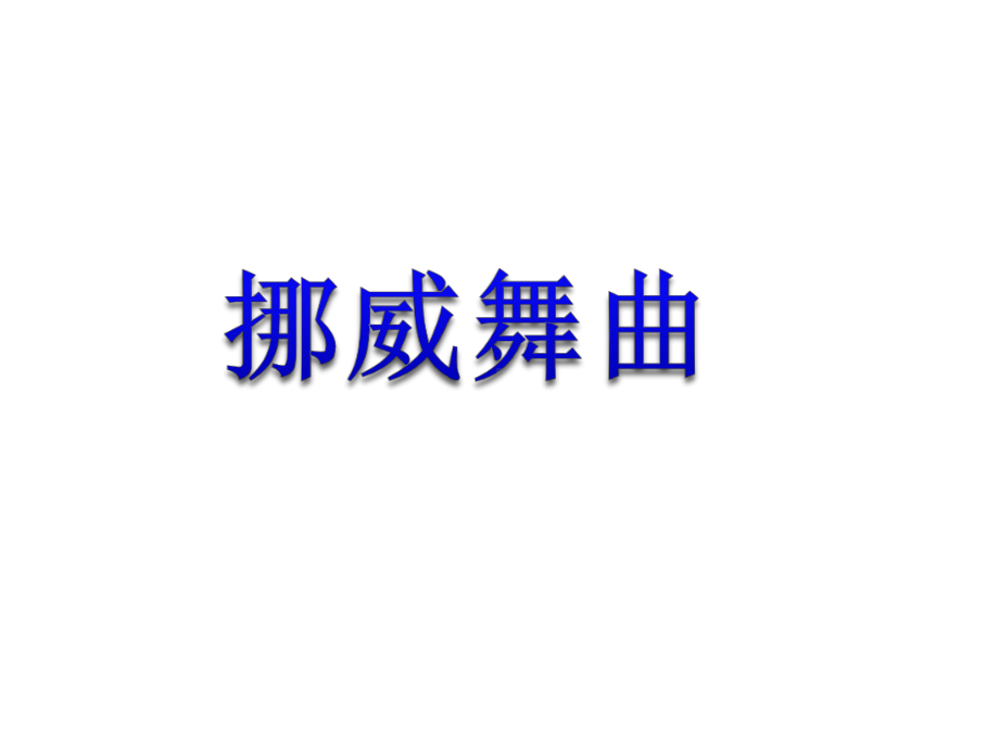 《挪威舞曲》课件.ppt_第1页