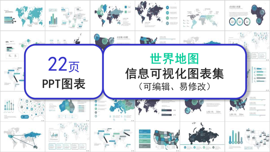 世界地图信息可视化展示图表课件.pptx_第1页