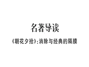 七年级语文上册名著导读朝花夕拾习题课件新人教版.ppt