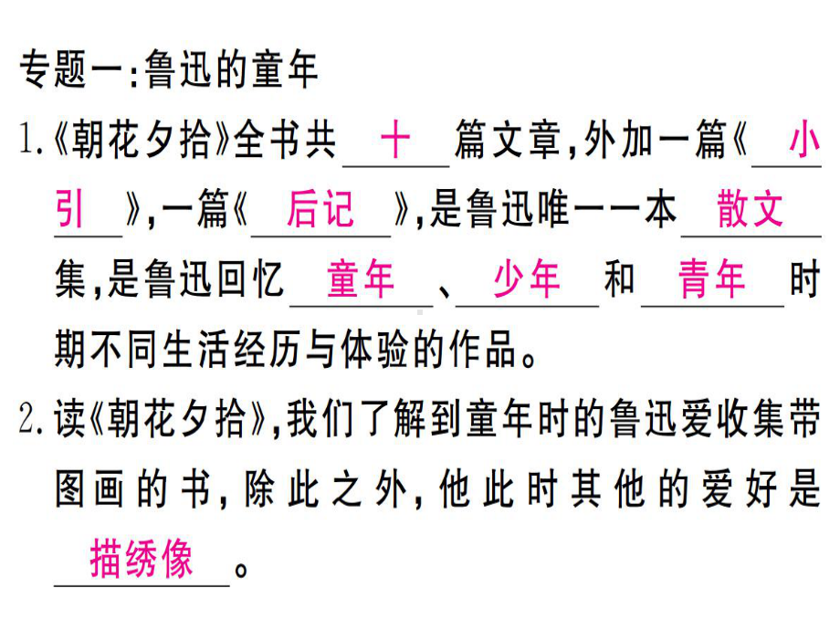 七年级语文上册名著导读朝花夕拾习题课件新人教版.ppt_第2页